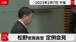 松野官房長官 定例会見【2023年2月7日午後】