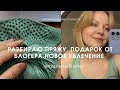 VLOG.Разбираю пряжу. Подарок от блогера. Новое увлечение #летнеевязание #вязальныйвлог  #чтовяжу