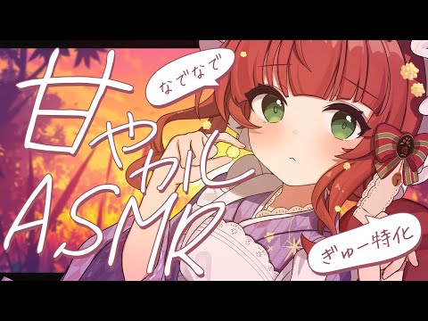 【ASMR/囁き】自己肯定感上げる甘やかし🌟ぎゅー＆なでなで🌟幸せ注入【耳ふー/睡眠導入/なでなで/Japanese/こりす】