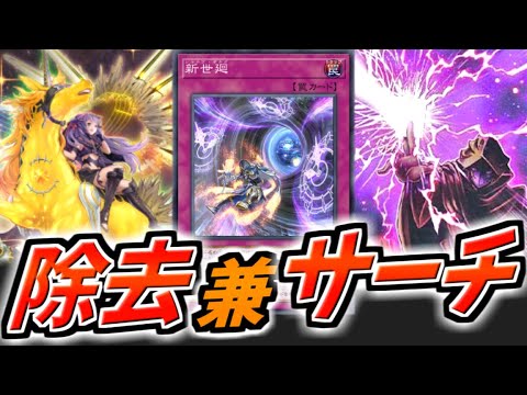 遊戯王】なんでも手札に加えられるし妨害もできる「新世廻」【カード紹介】【遊戯王OCG】 - YouTube