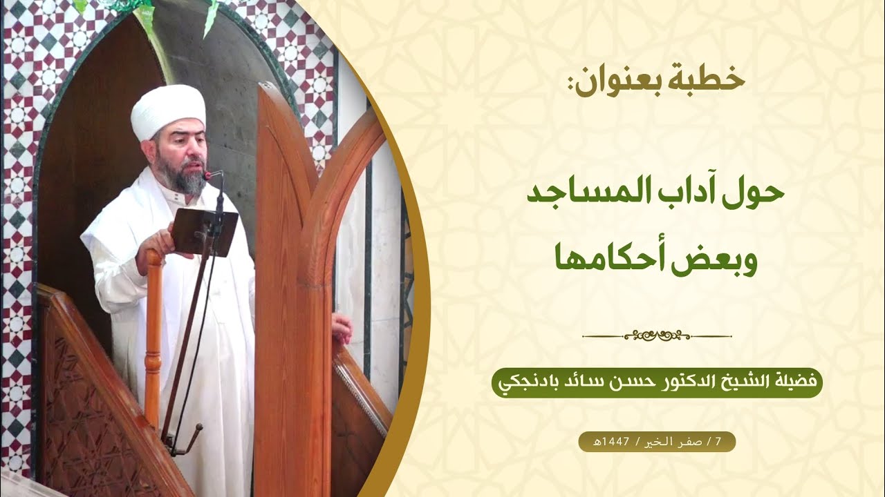 خطبة الجمعة: حول آداب المساجد وبعض أحكامها