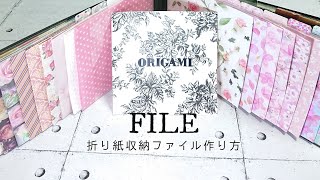 【100均diy】折り紙/収納ファイル作り方/一目瞭然/素材選定しやすい/Paperclaft/How to make an Origami file