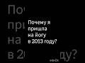 Почему я пришла на йогу в 2013 году