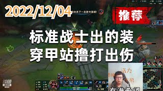 东北大鹌鹑1204P5乌迪尔（推荐）：标准战士出的装，穿甲站撸打出伤