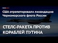 СТЕЛС-РАКЕТА ПРОТИВ КОРАБЛЕЙ ПУТИНА: США отрепетировали ликвидацию Черноморского флота России