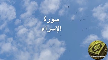 سورة الإسراء | تلاوة خاشعة من قناة "آيات من قلب القرآن الكريم"