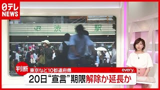 東京・大阪で″酒提供”増加も 「緊急事態宣言」２０日に期限…解除か延長か？（2021年6月15日放送「news every.」より）