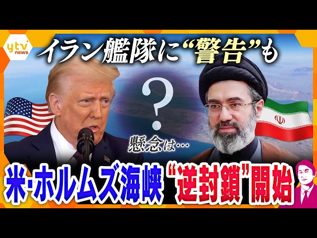 【タカオカ解説】米がホルムズ海峡“逆封鎖”開始　イラン艦隊に警告も、懸念は…トランプ大統領「イランは合意するだろう」【かんさい情報ネットten.】