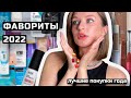 Лучшие beauty покупки за 2022 год. Косметика, стайлинг для волос и уход.