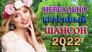 ТОП 20 ЛУЧШИХ НОВЫХ ШАНСОН ПЕСЕН  года. Самая горячая музыка. Главные хиты страны