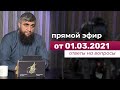 Прямой эфир №149  01.03.2021