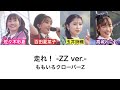 【走れ! -ZZ ver.-】歌詞・コール動画