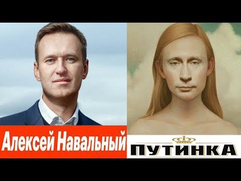 Видео: Навальный водка Путинка и12июня( нецензурная лексика 18+ ! )