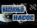 Масляный насос. Ремонт масляного насоса Субару