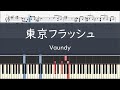 Vaundy 「東京フラッシュ」〈ピアノ楽譜〉