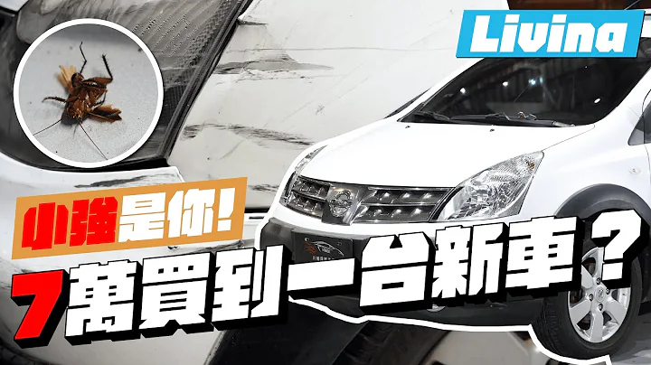 7萬竟然可以買到一台新車？Nissan Livina拆洗整理過程 - 天天要聞