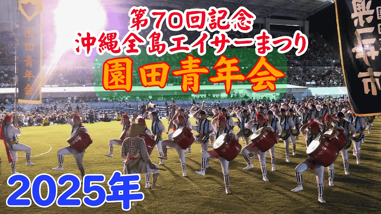 園田青年会 第70回記念沖縄全島エイサーまつり 2025/09/14