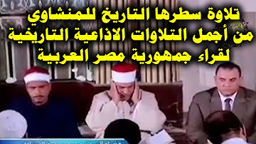 سورة يونــس الشيخ محمود صديق المنشاوي 💜تلاوة إذاعية جودة عالية وصوت نقي 💚جودة HD قمة الروعة والابداع