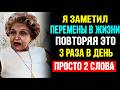 Два слова, которые я повторял 3 раза в день - и что изменилось в моей жизни