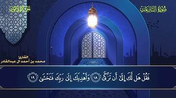 079 سورة النازعات || محمد العبد القادر | ١٤٤٦هـ