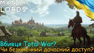 Manor Lords | Вбивця Total War? | Українською