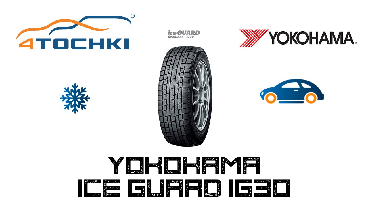Зимняя шина Yokohama ice Guard Studless IG30