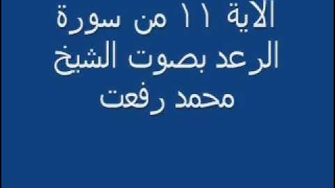 الآية 11 من سورة الرعد بصوت الشيخ محمد رفعت