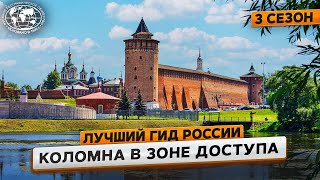 Лучший гид России. 3 сезон. Коломна | @Русское географическое общество