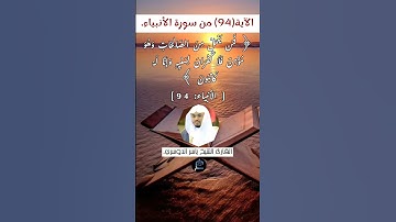 الآية (94)من سورة الأنبياء //القارئ الشيخ ياسر الدوسري.