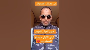 #سورة_البقرة #اكسبلور احترم القرآن الكريم 🤫🕋#funny ...