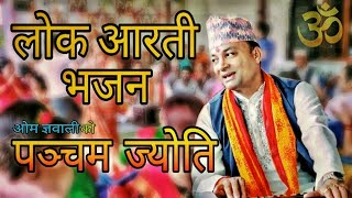 पञ्चम ज्योति - नेपाली लोक आरती भजन | Om Gyawali | Ritu Thapa | Nepali Lok Aarati Bhajan
