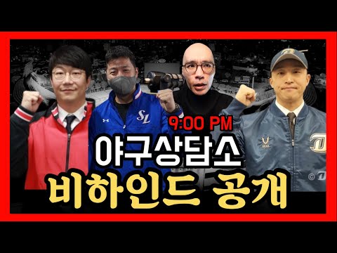[야구상담소] 역대급 하루 | <strong>FA</strong> <strong>계약</strong> 비하인드 공개 | 크리스마스 이브 Q&amp;amp;A 라이브 9PM