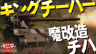 チハ一族最強！キングチーハー！WarThunder#104【ゆっくり実況】