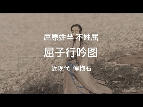 屈原姓芈不姓屈之傅抱石《屈子行吟图》