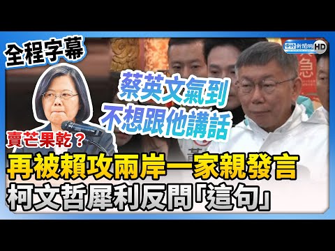 【全程字幕】賣芒果乾？再被賴清德攻昔兩岸一家親發言 柯文哲犀利反問「這句」 @ChinaTimes