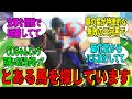 【競馬の反応集】「すみません!探してる馬がいるんですけど」に対する視聴者の反応集