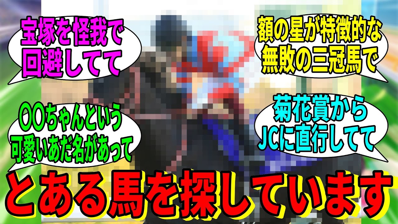 【競馬の反応集】「すみません!探してる馬がいるんですけど」に対する視聴者の反応集
