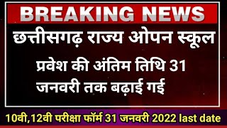 छत्तीसगढ़ राज्य ओपन स्कूल परीक्षा फॉर्म 31 जनवरी तक बढ़ाई गई | cg open school admission form 2022