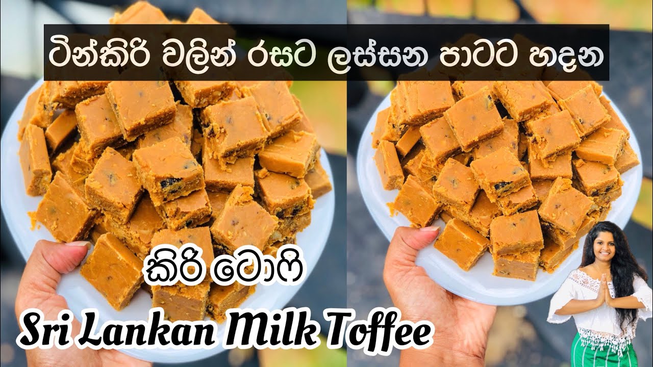 Milk Toffee | කිරි ටොෆි හදන හරිම විදිහ | වරදින්නේ නැතුව කිරි ටොෆි හදන හරිම විදිහ | Milkmaid Toffee