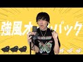 【男性キー(-4)】『強風オールバック/Yukopi』歌ってみた【たいぽん/Liz】