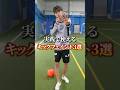 このキックフェイント知ってますか? #フットサル#サッカー#キックフェイント#ドリブル#futsal#football#soccer#skills#shorts
