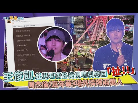 【撩星聞】王俊凱赴港看偶像竟傳瞎料怒回「扯!!」 周杰倫《嘉年華》場外擠爆兩萬人