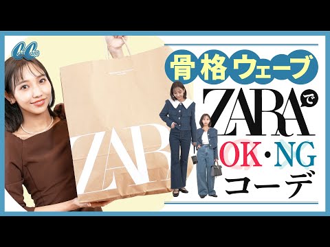 【骨格ウェーブ】見た目が変わる！ZARAリアル購入品でNG/OKコーデ３選