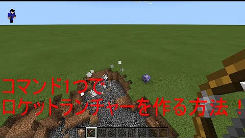 スイッチ対応 超火力 高クオリティなロケットランチャー マイクラコマンド Mp3