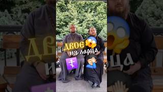 😉‼️Держите новое видео из рубрики #двоеизларца с @TheAlwian  😉#православнаяцерковь #христианство