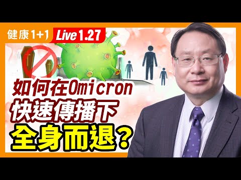 哈佛流行病学家：奥密克戎不是大流行的结束，但会带来改变？如何在Omicron快速传播下，全身而退？（2022.1.27）