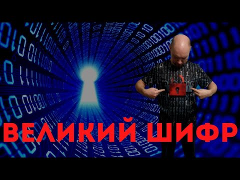 Что такое Великий шифр? Душкин объяснит