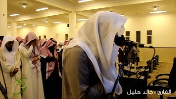 تلاوة خاشعة للقارئ خالد هليل