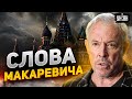 Слова Макаревича взбесили всю РФ. У ватников знатно бомбит