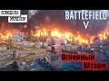 Королевская битва l 35 wins\417 kills l 1080p 60fps l Battlefield V Firestorm l PC version